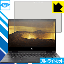 ブルーライトカット保護フィルム HP ENVY x360 13-ag0000シリーズ 日本製 自社製造直販