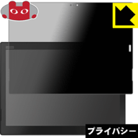 Privacy Shield【 覗き見防止・反射低減 】保護フィルム ThinkPad X1 Tablet (2018モデル)【 IRカメラなしモデル 】 日本製 自社製造直販