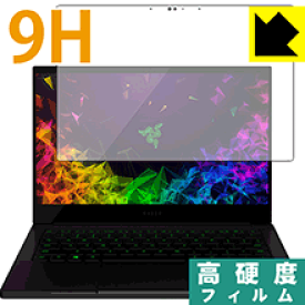 9H高硬度【 光沢 】保護フィルム Razer Blade Stealth 13 (2019) Graphics Model 4K Touch 日本製 自社製造直販