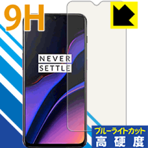 9H���d�x�y �u���[���C�g�J�b�g �z�ی�t�B���� OnePlus 6T �y �w��F�ؑΉ� �z ���{�� ���А�������