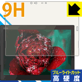9H高硬度【 ブルーライトカット 】保護フィルム ThinkPad X1 Tablet (2018モデル)【 IRカメラ搭載モデル 】 日本製 自社製造直販
