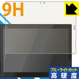9H高硬度【 ブルーライトカット 】保護フィルム ThinkPad X1 Tablet (2018モデル)【 IRカメラなしモデル 】 日本製 自社製造直販