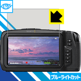 ブルーライトカット保護フィルム Blackmagic Pocket Cinema Camera 4K 日本製 自社製造直販