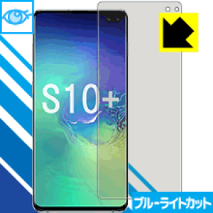 ブルーライトカット保護フィルム ギャラクシー Galaxy S10+ 【 指紋認証対応 】 日本製 自社製造直販