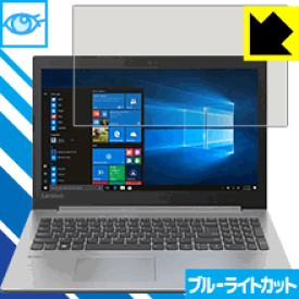 ブルーライトカット保護フィルム Lenovo Ideapad 330 (15) 日本製 自社製造直販