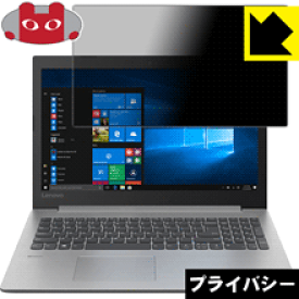 Privacy Shield【 覗き見防止・反射低減 】保護フィルム Lenovo Ideapad 330 (15) 日本製 自社製造直販