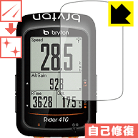 キズ自己修復保護フィルム bryton Rider410 日本製 自社製造直販