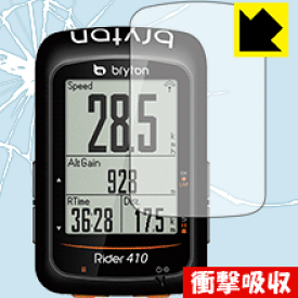 衝撃吸収【光沢】保護フィルム bryton Rider410 日本製 自社製造直販