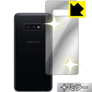 Mirror Shield ギャラクシー Galaxy S10e (背面のみ) 日本製 自社製造直販