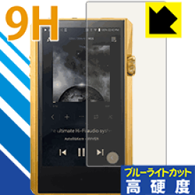 9H高硬度【ブルーライトカット】保護フィルム Astell&Kern A&ultima SP1000M 日本製 自社製造直販