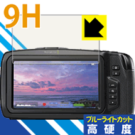 9H高硬度【 ブルーライトカット 】保護フィルム Blackmagic Pocket Cinema Camera 4K 日本製 自社製造直販