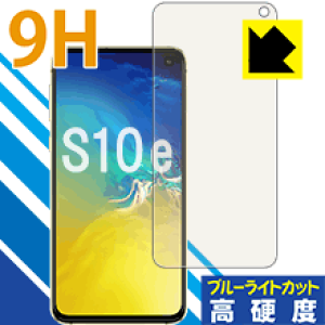 9H高硬度【 ブルーライトカット 】保護フィルム ギャラクシー Galaxy S10e 日本製 自社製造直販