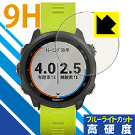 9H高硬度【ブルーライトカット】保護フィルム ガーミン GARMIN ForeAthlete 245 / 245 Music 日本製 自社製造直販