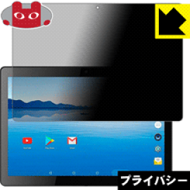 Privacy Shield【覗き見防止・反射低減】保護フィルム BENEVE 10.1インチAndroidタブレット M1031G 日本製 自社製造直販
