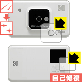 キズ自己修復保護フィルム KODAK インスタントカメラプリンター C210 (液晶用・前面用) 日本製 自社製造直販