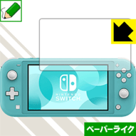 ペーパーライク保護フィルム Nintendo Switch Lite 日本製 自社製造直販
