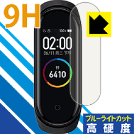 9H高硬度【 ブルーライトカット 】保護フィルム Xiaomi Mi Band 4 日本製 自社製造直販