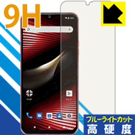 9H高硬度【 ブルーライトカット 】保護フィルム Mode1 RR (MD-04P) 日本製 自社製造直販