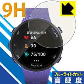 9H高硬度【 ブルーライトカット 】保護フィルム ガーミン GARMIN ForeAthlete 45 / 45S 日本製 自社製造直販