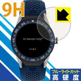 9H高硬度【ブルーライトカット】保護フィルム タグ・ホイヤー コネクテッド モジュラー45 日本製 自社製造直販