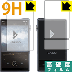 9H高硬度【 光沢 】保護フィルム iBasso Audio DX220 (両面セット) 日本製 自社製造直販