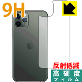 9H高硬度【反射低減】保護フィルム iPhone 11 Pro (背面のみ) 日本製 自社製造直販