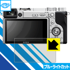 ブルーライトカット保護フィルム SONY α6400/α6500/α6300/α6000 日本製 自社製造直販