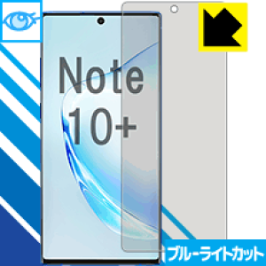 ブルーライトカット保護フィルム ギャラクシー Galaxy Note10+ 【 指紋認証対応 】 日本製 自社製造直販