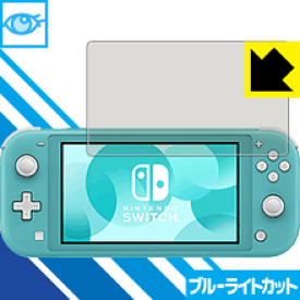 ブルーライトカット保護フィルム Nintendo Switch Lite 日本製 自社製造直販