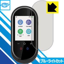 ブルーライトカット保護フィルム MINITALK T8 (ミニトーク T8) 日本製 自社製造直販
