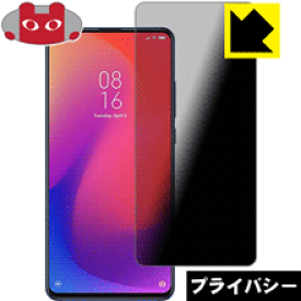 Privacy Shield【 覗き見防止・反射低減 】保護フィルム Xiaomi Mi 9T Pro 日本製 自社製造直販