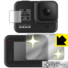 Mirror Shield GoPro HERO8 Black (メイン用/サブ用) 日本製 自社製造直販