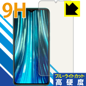 9H高硬度【 ブルーライトカット 】保護フィルム Xiaomi Redmi Note 8 Pro【 指紋認証対応 】 日本製 自社製造直販