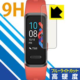 9H高硬度【ブルーライトカット】保護フィルム ファーウェイ HUAWEI Band 4 日本製 自社製造直販