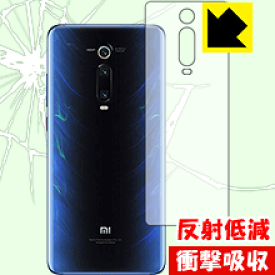 衝撃吸収【 反射低減 】保護フィルム Xiaomi Mi 9T Pro (背面のみ) 日本製 自社製造直販