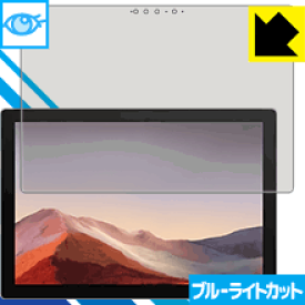 ブルーライトカット保護フィルム サーフェス Surface Pro 7 (2019年モデル) / Surface Pro 7+ (2022年モデル) 日本製 自社製造直販