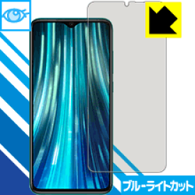 ブルーライトカット保護フィルム Xiaomi Redmi Note 8 Pro【 指紋認証対応 】 日本製 自社製造直販