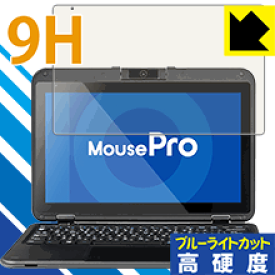 9H高硬度【 ブルーライトカット 】保護フィルム MousePro P116Bシリーズ 日本製 自社製造直販