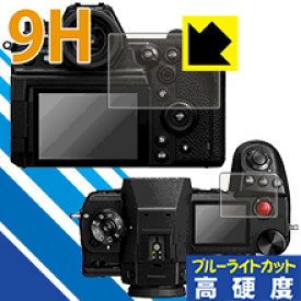 9H高硬度【ブルーライトカット】保護フィルム Panasonic LUMIX DC-S1H 日本製 自社製造直販
