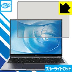 ブルーライトカット【光沢】保護フィルム ファーウェイ HUAWEI MateBook 14 日本製 自社製造直販