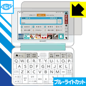 ブルーライトカット【 光沢 】保護フィルム シャープ電子辞書 Brain PW-SS7/PW-SH7/PW-SB7/PW-AJ2/PW-AA2 日本製 自社製造直販