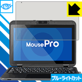 ブルーライトカット【 光沢 】保護フィルム MousePro P116Bシリーズ 日本製 自社製造直販