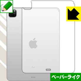ペーパーライク保護フィルム iPad Pro (11インチ)(第2世代・2020年発売モデル) 背面のみ 【Wi-Fiモデル】 日本製 自社製造直販