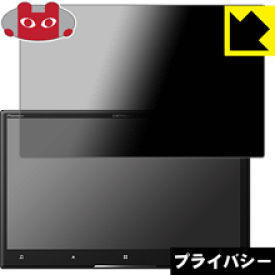 Privacy Shield【 覗き見防止・反射低減 】保護フィルム carrozzeria サイバーナビ AVIC-CL910 日本製 自社製造直販