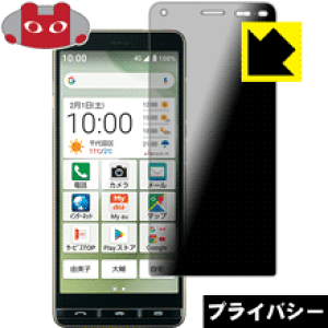 Privacy Shield【 覗き見防止・反射低減 】保護フィルム BASIO4 KYV47 日本製 自社製造直販