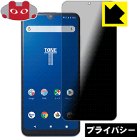 Privacy Shield【 覗き見防止・反射低減 】保護フィルム TONE e20 日本製 自社製造直販