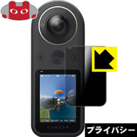 Privacy Shield【覗き見防止・反射低減】保護フィルム KanDao QooCam 8K 日本製 自社製造直販