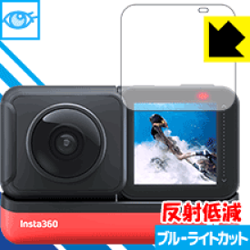 ブルーライトカット【 反射低減 】保護フィルム Insta360 ONE RS / Insta360 ONE R (液晶用) 日本製 自社製造直販