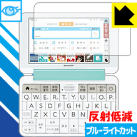 ブルーライトカット【反射低減】保護フィルム シャープ電子辞書 Brain PW-SS7/PW-SH7/PW-SB7/PW-AJ2/PW-AA2 日本製 自社製造直販