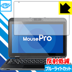 ブルーライトカット【 反射低減 】保護フィルム MousePro P116Bシリーズ 日本製 自社製造直販